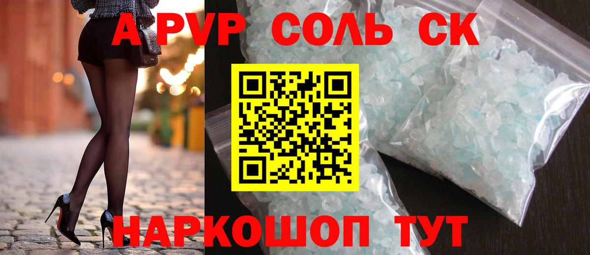А ПВП кристаллы  Alpha PVP СК  APVP Соль  A-PVP  Зеленокумск  Вход с VPN 