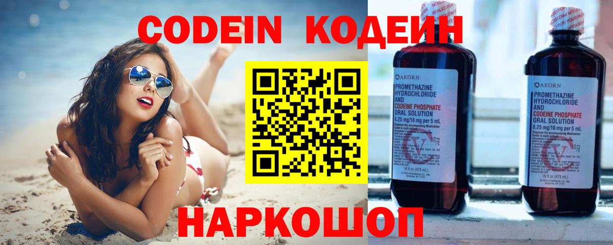 Кодеин напиток Lean (лин)  Вход с VPN  Зеленокумск 